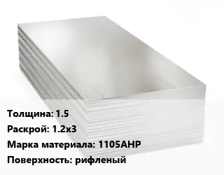 Алюминиевый лист 1.5 1.2х3 Марка: 1105АНР рифленый